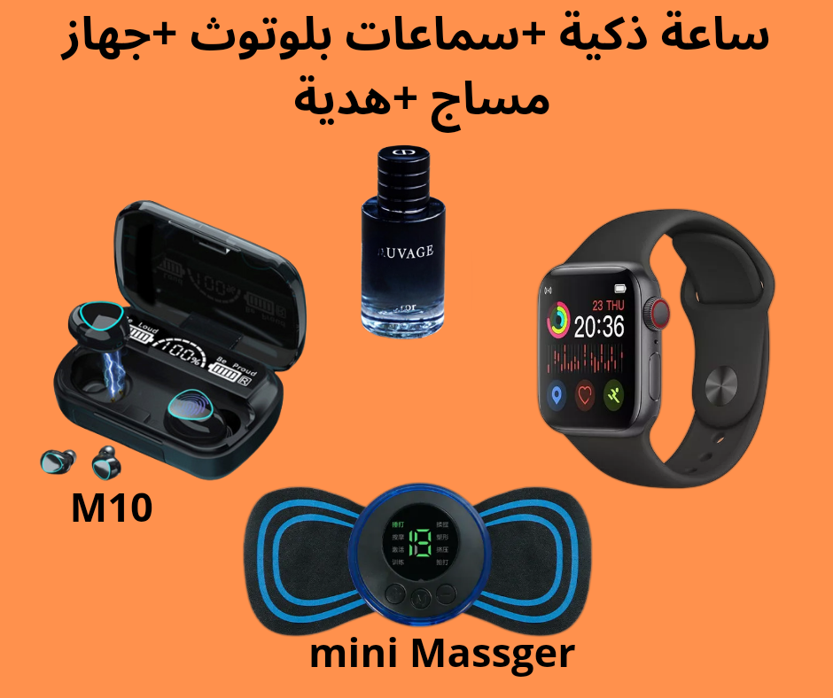 ساعة ذكية +كتمان بلوتوث+جهاز مساج+عطر