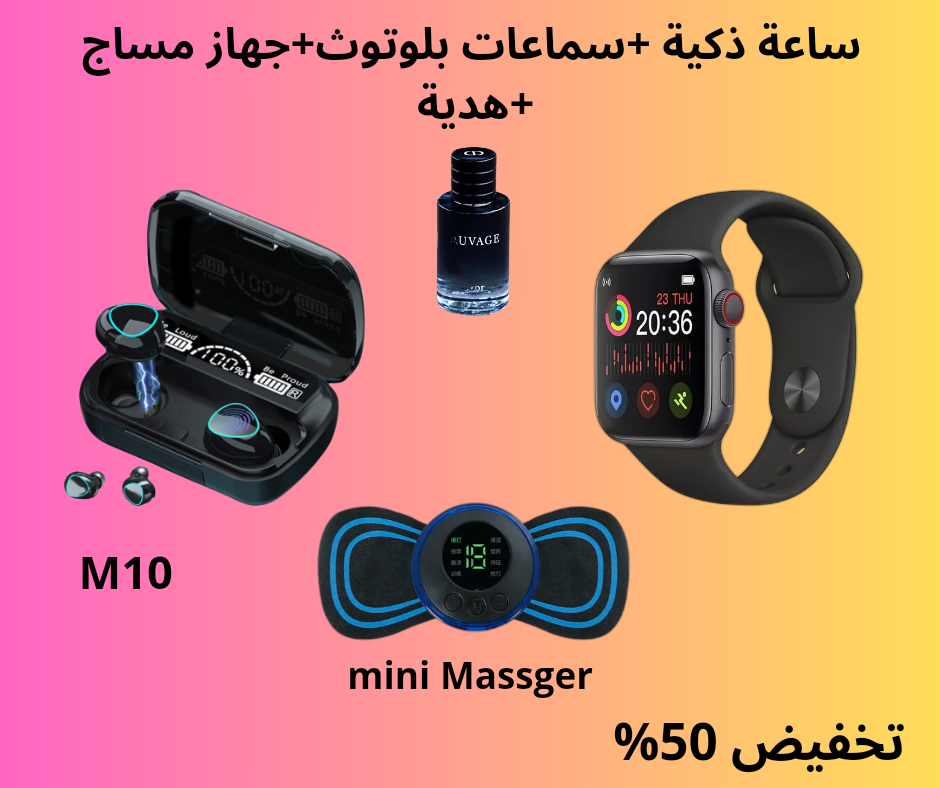ساعة ذكية +كتمان بلوتوث+جهاز مساج+عطر