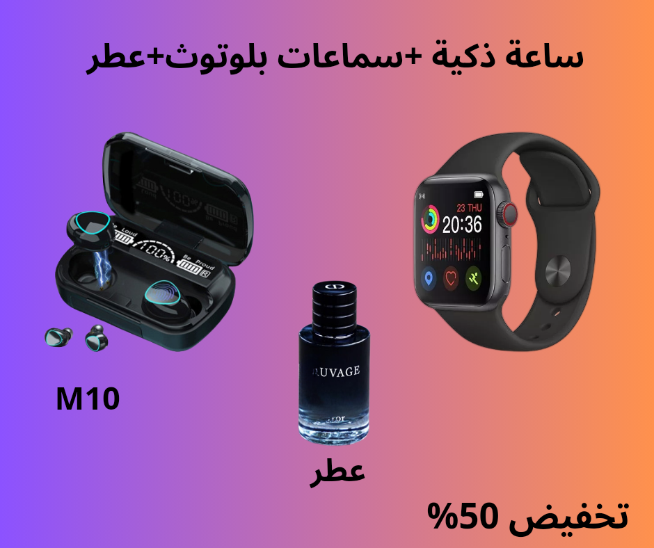 ساعة +سماعات بلوتوث+عطر